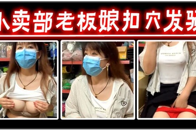 小卖部老板娘扣穴发骚