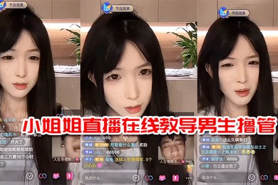 小姐姐直播在线教导男生撸管