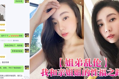 姐弟乱伦我和亲姐姐的性福之路用催情葯把高颜美腿性感老姐拿下了有第一次就会有第二三次