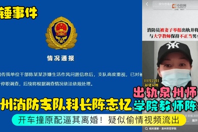 石锤事件泉州消防支队科长陈志忆出轨泉州师范学院教师陈维开车撞原配逼其离婚疑似偷情视频流出