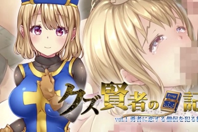 人渣賢者的日記