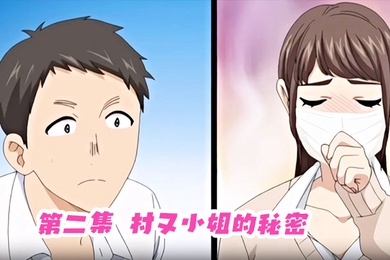 第二集村又小姐的秘密