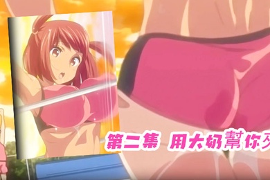 第二集用大奶幫你夾