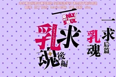 一求乳魂后编ごばん