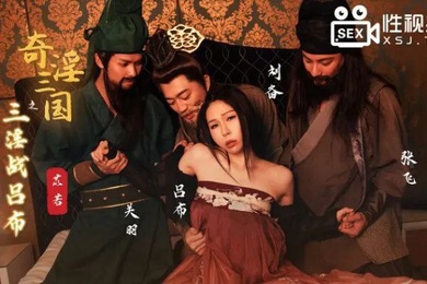 桃视频奇淫三国之三淫战吕布-苡若