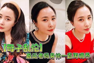 母子乱伦最近老妈身体一直再调养我也尽量压抑着自己的欲望但食髓知味真的真的很难控制