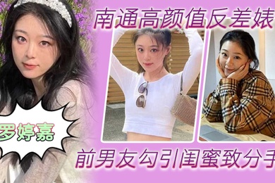 南通高颜值反差婊罗婷嘉前男友勾引闺蜜致分手分手后还是炮友随时叫出去随便玩