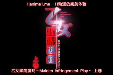 乙女蹂躙遊戯MaidenInfringementPlay1