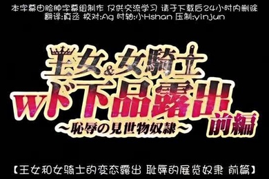 王女女騎士Wド下品露出前編恥辱の見世物奴