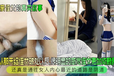 和亲侄女的真实叙事自从那天给侄女破处以后很明显的感觉侄女更加依赖我了还真是通往女人内心最近的道路是阴道