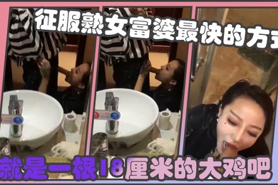 征服熟女富婆最快的方式就是一根18厘米的大鸡吧