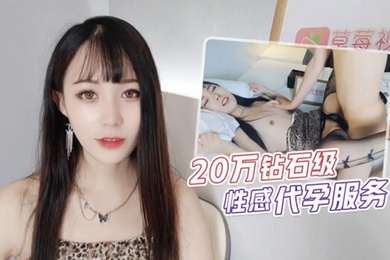 糖糖20万钻石级性感代孕服务