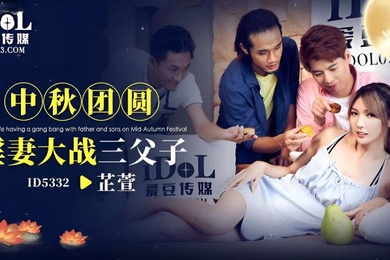 芷萱中秋团员淫妻大战三父子