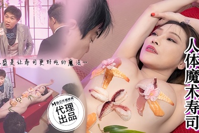 李蓉蓉CP-005淫级变变变人体魔术寿司