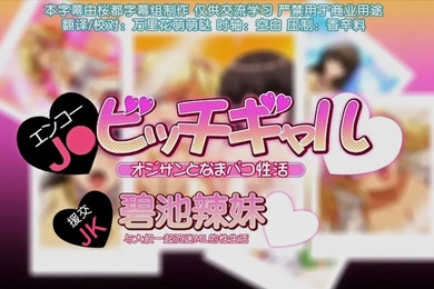 第二集援交jk和碧池辣妹与大叔一起沉迷的性生活