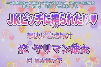 第二集想被jk碧池榨汁黑木耳女友