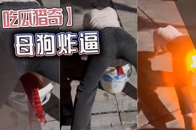 吃瓜猎奇母狗炸逼