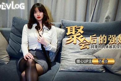 百合聚会后的强奸_同事的肉体被我侵犯