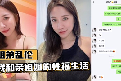 姐弟乱伦我和亲姐姐的性福生活姐姐再次复羊乱伦这事真的是看机缘的生理和精神上都很满足