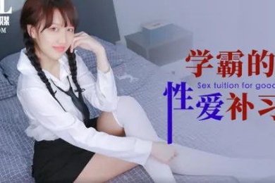 小洁学霸的性爱补习课