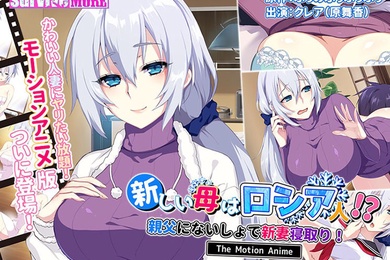 我的新妈妈是俄罗斯人我的新婚妻子在没有我父亲的情况下戴绿帽子