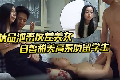 精品泄密反差美女露脸才是王道白皙甜美高素质留学生小姐姐被约炮大神拿捏强行颜射她