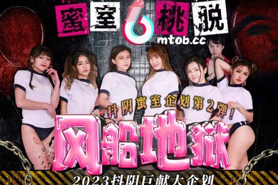 桃视频蜜室桃脱-第2期-风船地狱