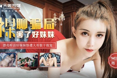 桃视频裸聊骗局害了好妹妹-雨琪TM0130