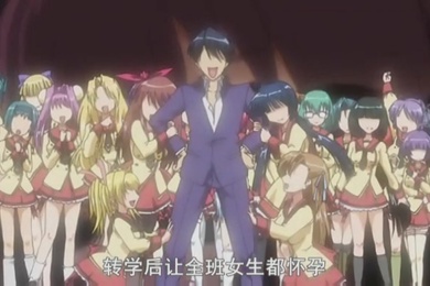 第一集转学并让全班的女同学都怀孕