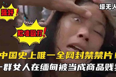 中国史上全网唯一禁片经典老电影欺凌殴打禽兽不如