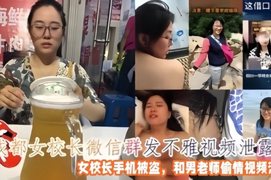偷情泄密成都女校长微信群发不雅视频女校长手机被盗和男老师偷情视频泄露