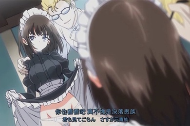 被大贵族波伊曼收为专属女仆的堕落贵族之女琉璃川椿绝世美少女为不失尊严而刚愎自