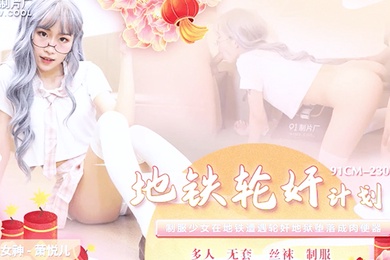 萧悦儿地铁轮奸计划