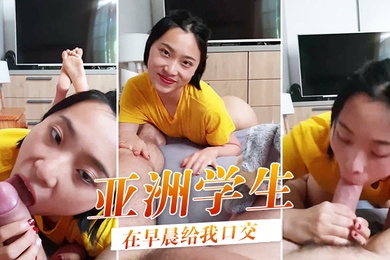 可爱的亚洲学生在早晨给我口交