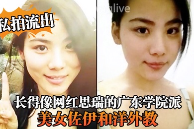 私拍流出长得像网红思瑞的广东学院派美女佐伊和洋外教不雅性爱视频流出