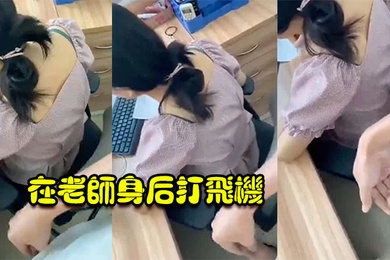 在老师身后打飞机