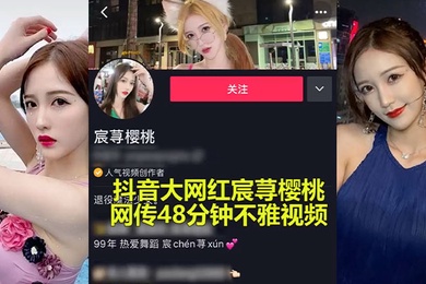 抖音大瓜抖音大网红承寻樱桃性爱事件爆出极限做爱视频