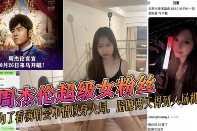 周杰伦超级女粉丝为了看演唱会不惜以身入局陪睡两天得到入场机会