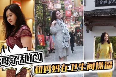 母子乱伦我和妈妈在卫生间操逼千万不要让你爸知道冒生命危险玩刺激