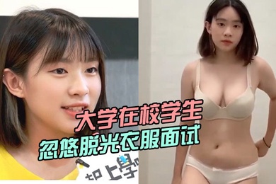 大学在校学生被骗子公司忽悠脱光衣服面试小姐姐曾经还上过电视台
