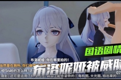 MMD崩坏三布洛尼亚被下属威胁