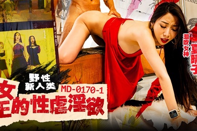夏晴子MD0170-1野性新人类女王的性孽淫欲