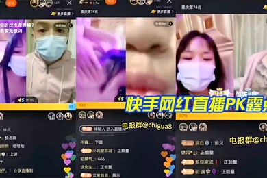 快手网红直播PK露点