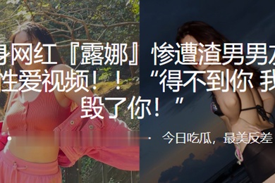 健身网红露娜惨遭渣男男友曝光性爱视频得不到你我就毁了你