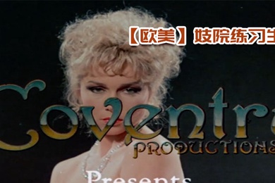 欧美妓院练习生
