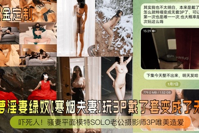 重金定制御萝淫妻绿奴寒烟夫妻玩3P戴了套变成了无套吓死人骚妻平面模特SOLO老公摄影师3P唯美造爱