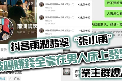 抖音雨润翡翠张小雨被曝赚钱全靠在男人床上发骚业主群爆炸