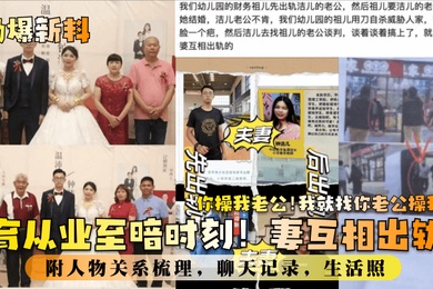 劲爆新料教育业至暗时刻妻互相出轨你操我老公我就找你老公操我附人物关系梳理聊天记录生活照