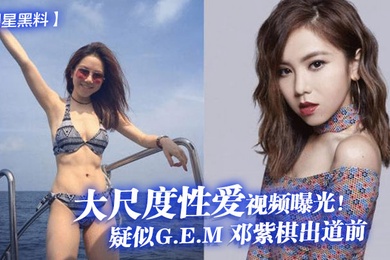 明星黑料疑似G.E.M邓紫棋出道前大尺度性爱视频曝光