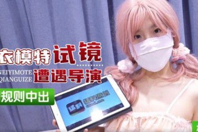 樱花小猫内衣模特试镜遭遇导演潛规则中出